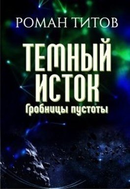 Роман Титов -  Сборник книг