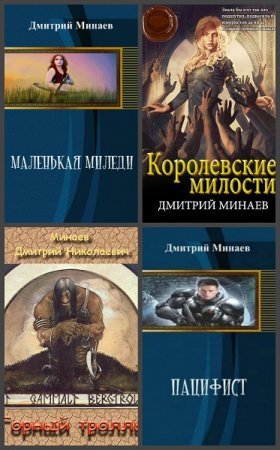 Дмитрий Минаев - Сборник книг