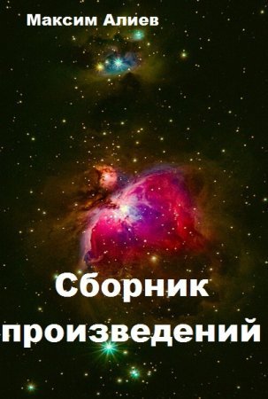 Максим Алиев -  Сборник книг