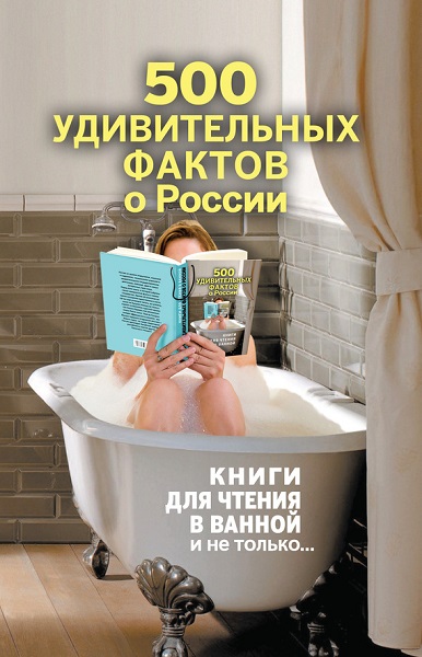 Серия - Книги для чтения в ванной и не только...