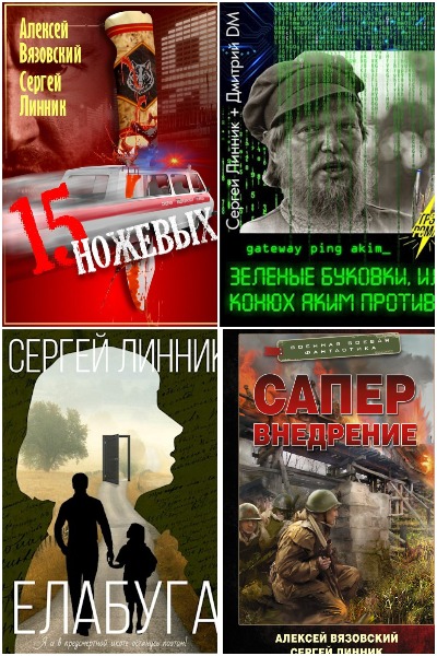 Сергей Линник - Сборник книг