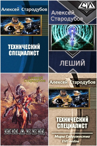 Алексей Стародубов - Сборник книг