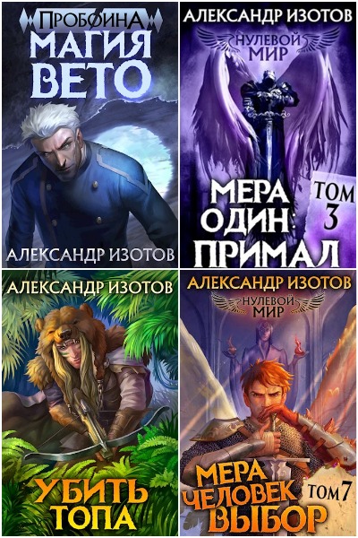 Александр Изотов - Сборник книг