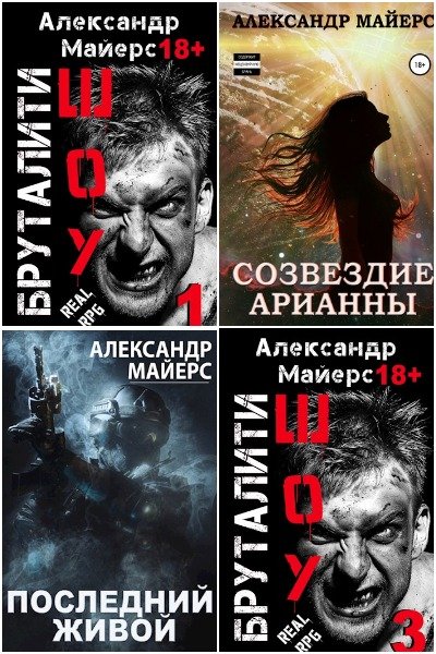 Александр Майерс - Сборник книг