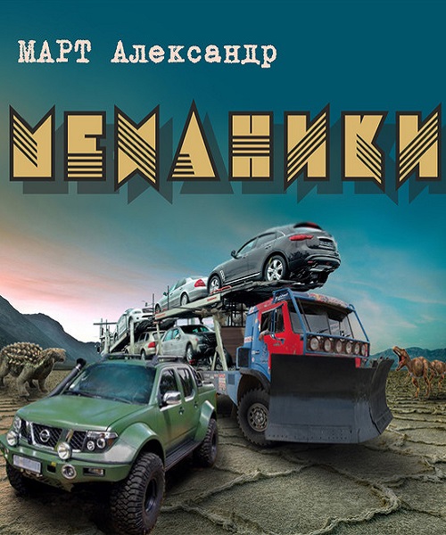 Александр Март - Механики