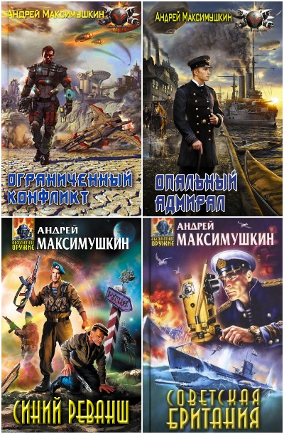 Андрей Максимушкин - Сборник книг