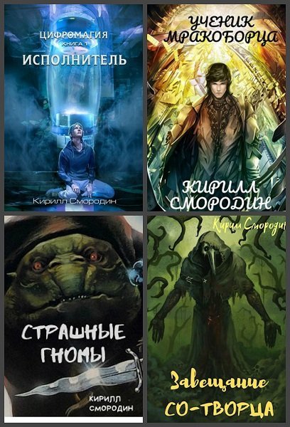 Кирилл Смородин - Сборник книг