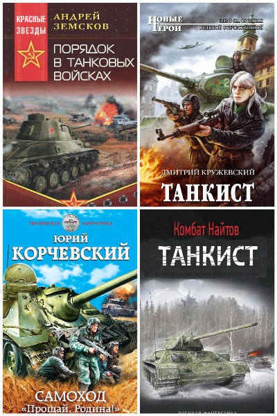 Танковая фантастика - Сборник книг