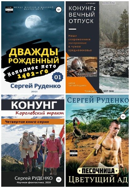 Сергей Руденко - Сборник книг