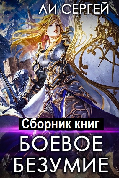 Сергей Ли. Боевое безумие - Сборник книг