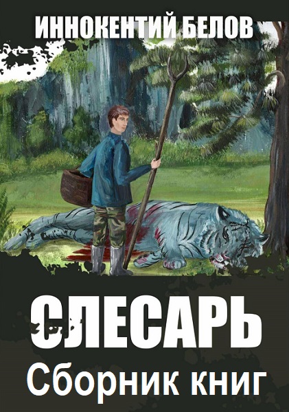 Иннокентий Белов. Слесарь - Сборник книг