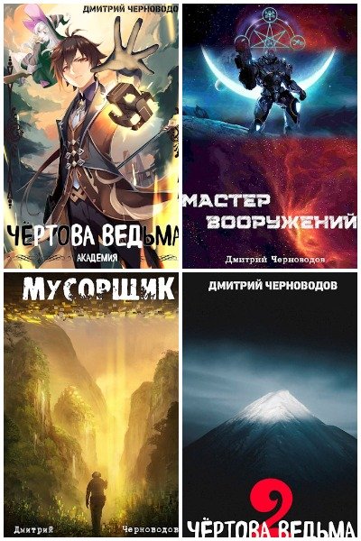 Дмитрий Черноводов - Сборник книг