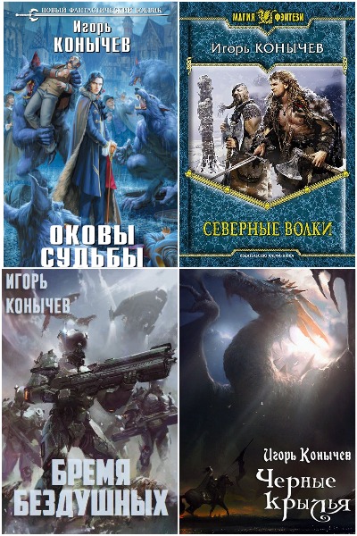 Игорь Конычев - Сборник книг