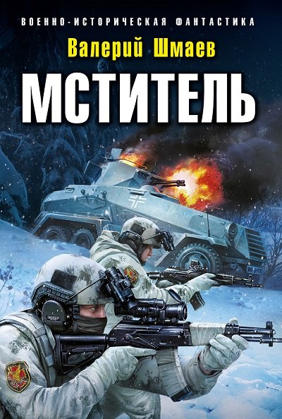 Валерий Шмаев. Мститель - Сборник книг