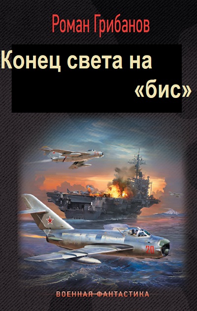 Конец света на «бис» - Сборник книг