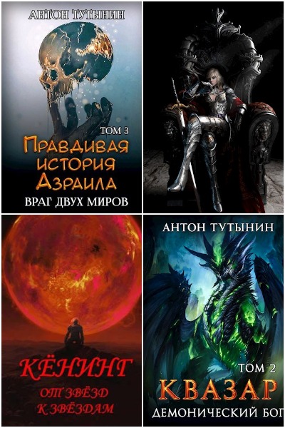 Антон Тутынин - Сборник книг