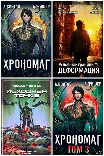 Антон Войтов - Сборник книг