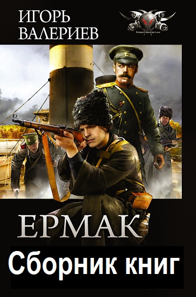 Ермак - Сборник книг