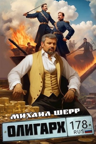 Михаил Шерр. Олигарх - Серия книг