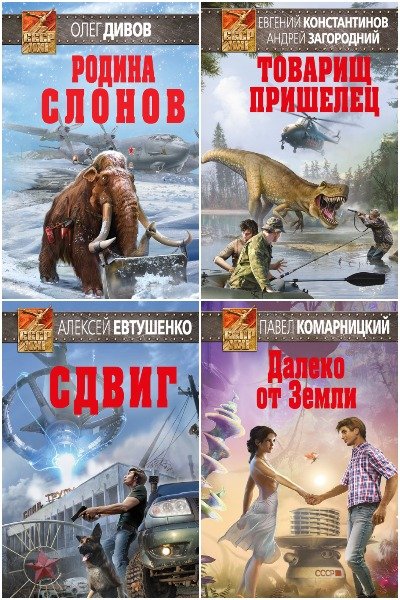 СССР-XXI - Сборник книг