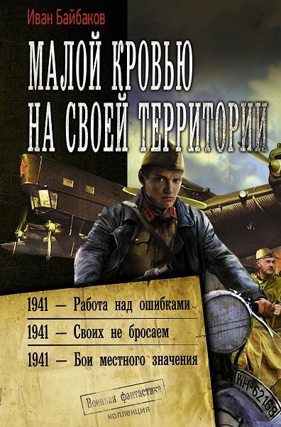 Иван Байбаков. Малой кровью на своей территории - Сборник книг