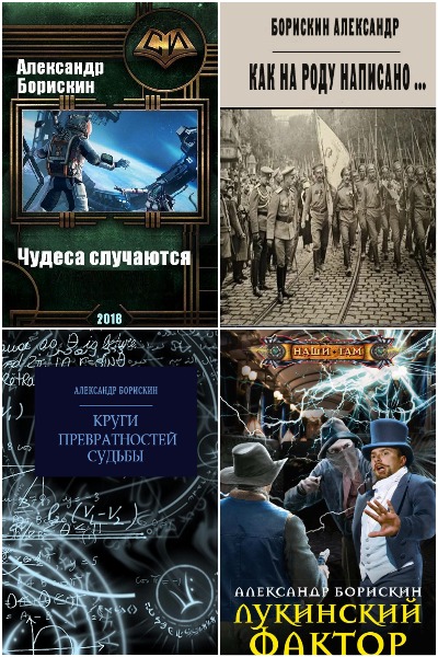 Александр Борискин - Сборник книг