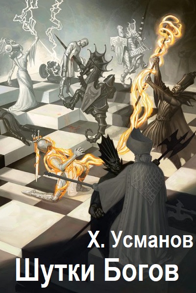Хайдарали Усманов. Шутки Богов - Сборник книг