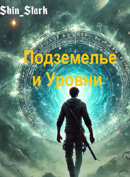 Shin Stark. Подземелье и Уровни - Цикл книг