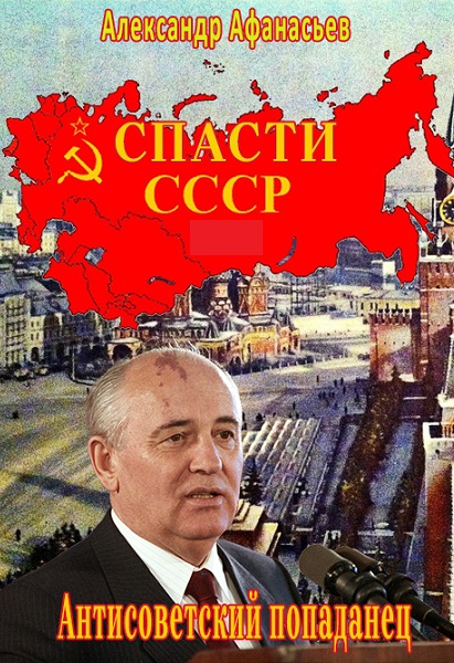 Антисоветский попаданец - Серия книг