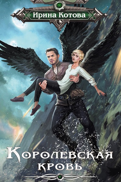 Королевская кровь - Цикл книг