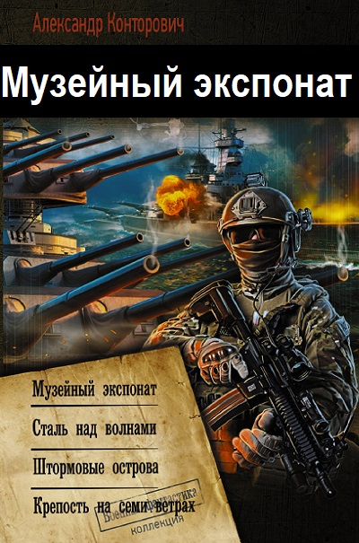 Музейный экспонат - Цикл книг