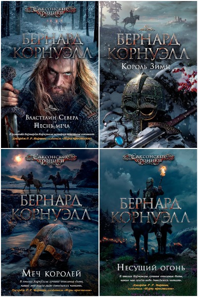 Бернард Корнуэлл - Сборник книг