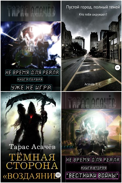 Тарас Асачёв - Сборник книг