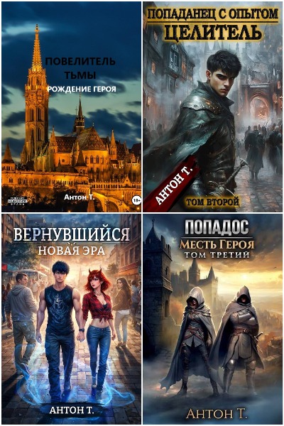 Антон Топчий - Сборник книг