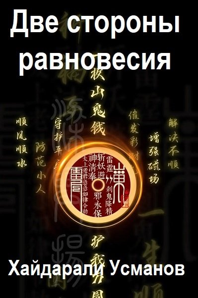 Хайдарали Усманов. Две стороны равновесия - Серия книг