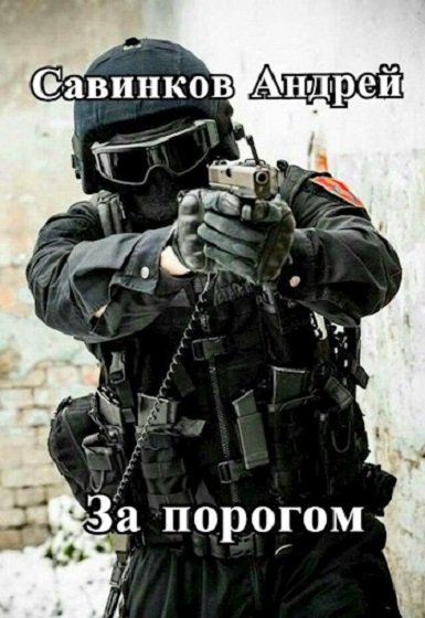 Funt izuma (Савинков). За порогом - Цикл книг