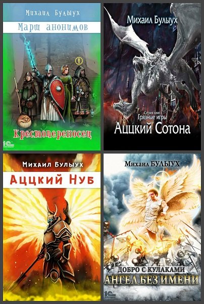 Михаил Булыух - Сборник книг